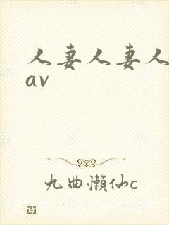 人妻人妻人人妻av