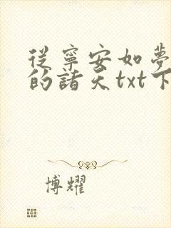 从宁安如梦开始的诸天txt下载