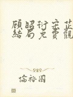 顾昭衍宋芷妍大结局免费观看