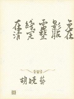 在线电影免费高清完整版在线观看