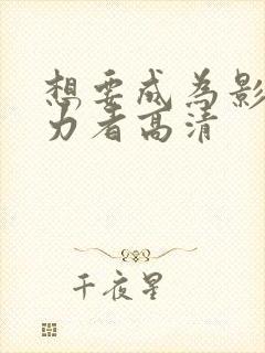 想要成为影之实力者高清