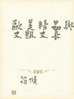 欧美精品与黑人又粗又长