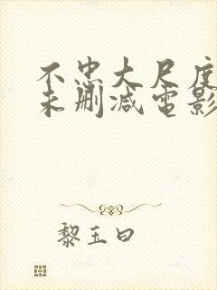 不忠大尺度做爰未删减电影