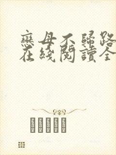 恋母不归路小说在线阅读全文封面