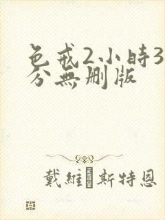 色戒2小时38分无删版