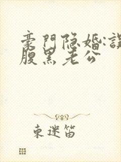 豪门隐婚:误嫁腹黑老公封面