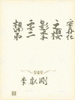 想要影之实力者第二季樱花动漫