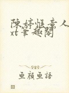 陈婷惬意人生txt笔趣阁