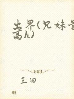 出界(兄妹骨科高h)封面