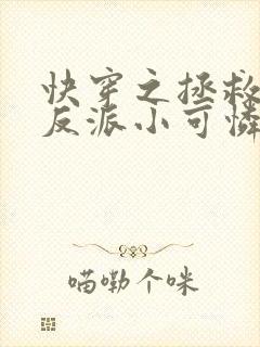 快穿之拯救那个反派小可怜免费阅读封面