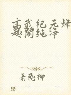 高武纪元烽仙笔趣阁纯净