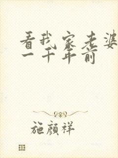 看我家老婆来自一千年前封面