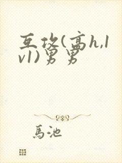 互攻(高h,1v1)男男