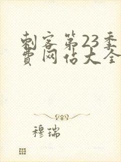 刺客第23季免费网站大全在线观看封面