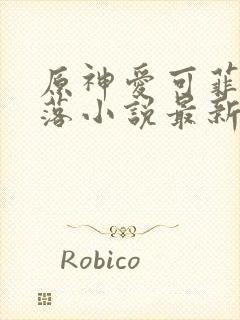 原神爱可菲的堕落小说最新章节更新