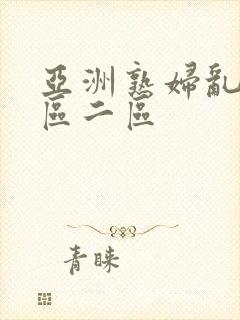 亚洲熟妇乱色一区二区