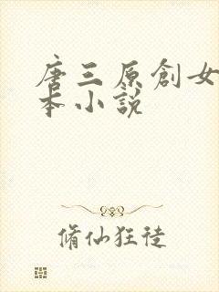 唐三原创女主话本小说