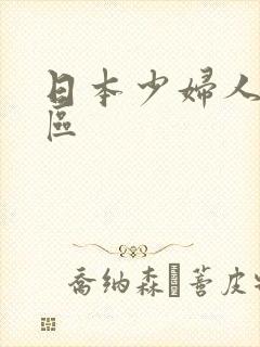 日本少妇人妻一区