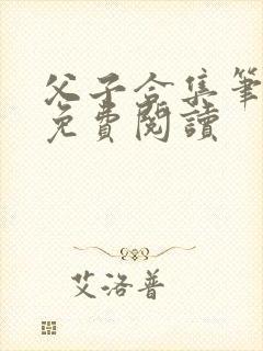 父子合集笔趣阁免费阅读