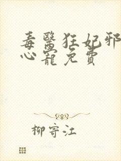 毒医狂妃邪王掌心宠免费