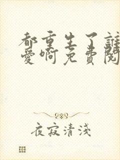 都重生了谁谈恋爱啊免费阅读软件封面