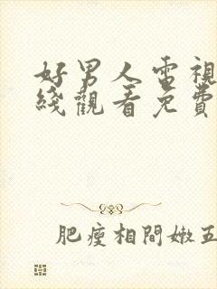 好男人电视剧在线观看免费高清完整