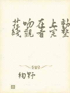 花吻在上动漫在线观看完整版