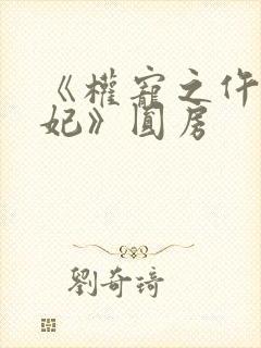 《权宠之仵作医妃》圆房