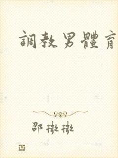 调教男体育生