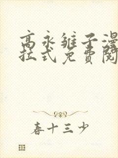 高永雏子漫画下拉式免费阅读