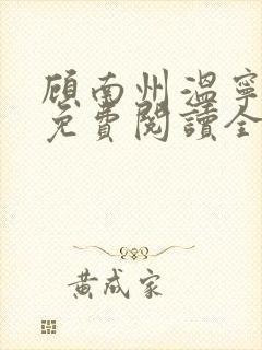 顾南州温宁小说免费阅读全文无弹窗