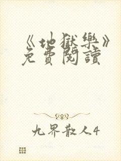 《地狱乐》漫画免费阅读封面