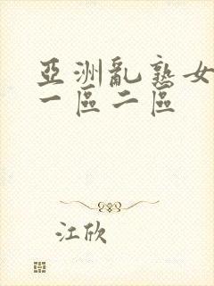 亚洲乱熟女综合一区二区