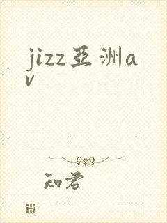 jizz亚洲av