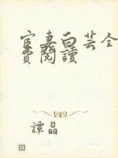 宦妻白芸全集免费阅读