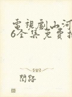 电视剧山河令36全集免费播放
