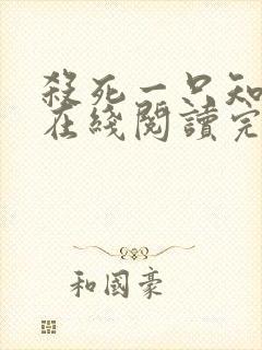 杀死一只知更鸟在线阅读完整版