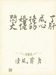 闪婚后成了千亿大佬的心肝宠封面