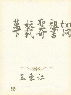 万妖圣祖txt下载奇书网