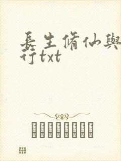 长生修仙与龟同行txt封面