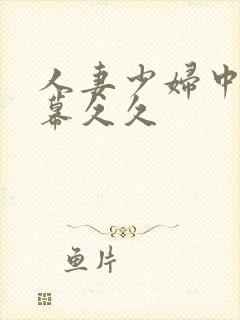 人妻少妇中文字幕久久