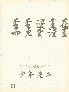 查查漫画在线页面免费漫画阅读