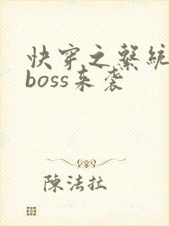 快穿之系统反派boss来袭