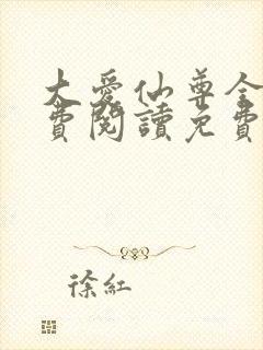 大爱仙尊全文免费阅读免费