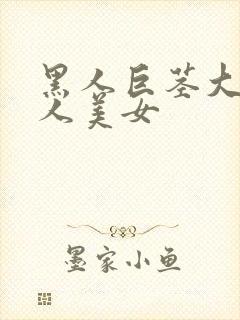 黑人巨茎大战白人美女封面