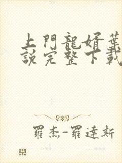 上门龙婿叶辰小说完整下载