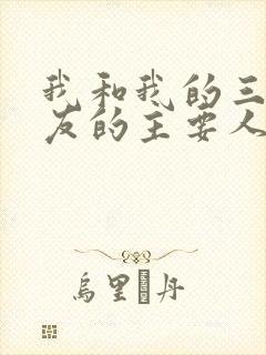 我和我的三个室友的主要人物关系