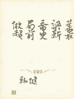 做局乔梁叶心仪超前更新最新章节