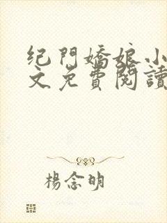 纪门娇娘小说全文免费阅读封面