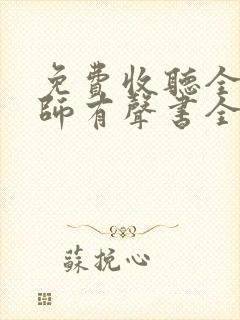 免费收听全职法师有声书全部